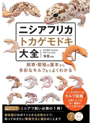 cover image of ニシアフリカトカゲモドキ大全 飼育・繁殖の基本から多彩なモルフまでよくわかる